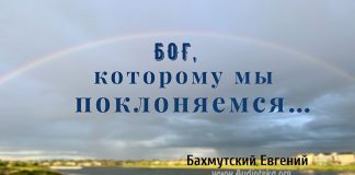 Бог, которому мы поклоняемся – Евгений Бахмутский Евгений Бахмутский