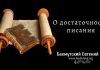 О достаточности Писания – Евгений Бахмутский Евгений Бахмутский
