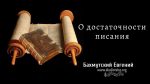 О достаточности Писания – Евгений Бахмутский Евгений Бахмутский