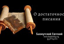 О достаточности Писания – Евгений Бахмутский Евгений Бахмутский