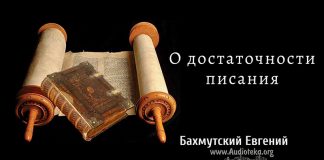 О достаточности Писания – Евгений Бахмутский Евгений Бахмутский