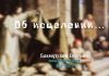 Об исцелении – Евгений Бахмутский Евгений Бахмутский