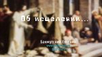 Об исцелении – Евгений Бахмутский Евгений Бахмутский
