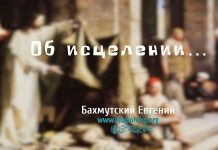 Об исцелении – Евгений Бахмутский Евгений Бахмутский