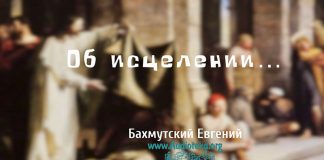 Об исцелении – Евгений Бахмутский Евгений Бахмутский