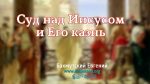 Суд над Иисусом и его казнь – Евгений Бахмутский Евгений Бахмутский