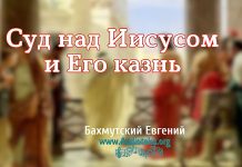 Суд над Иисусом и его казнь – Евгений Бахмутский Евгений Бахмутский