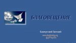 Благовещение – Евгений Бахмутский Евгений Бахмутский