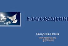 Благовещение – Евгений Бахмутский Евгений Бахмутский