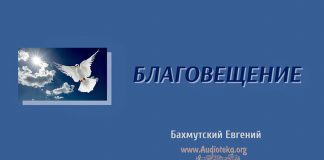 Благовещение – Евгений Бахмутский Евгений Бахмутский