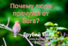 Почему люди прячутся от Бога? – Грубий Петр Почему люди прячутся от Бога? - Грубий Петр