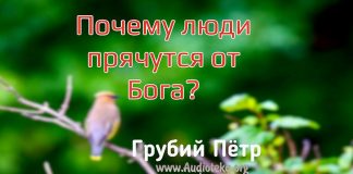 Почему люди прячутся от Бога? – Грубий Петр Почему люди прячутся от Бога? - Грубий Петр