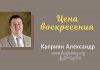 Цена воскресения – Каприян Александр