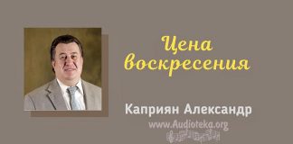 Цена воскресения – Каприян Александр