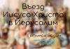 Въезд Иисуса Христа в Иерусалим – Гетьман Вадим Въезд Иисуса Христа в Иерусалим - Гетьман Вадим