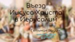 Въезд Иисуса Христа в Иерусалим – Гетьман Вадим Въезд Иисуса Христа в Иерусалим - Гетьман Вадим