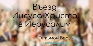 Въезд Иисуса Христа в Иерусалим – Гетьман Вадим Въезд Иисуса Христа в Иерусалим - Гетьман Вадим