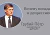 Почему попадаем в депрессию? – Грубий Петр Почему попадаем в депрессию? - Грубий Петр