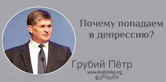 Почему попадаем в депрессию? – Грубий Петр Почему попадаем в депрессию? - Грубий Петр