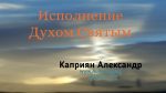 Исполнение Духом Святым – Каприян Александр Исполнение Духом Святым - Каприян Александр