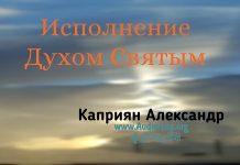 Исполнение Духом Святым – Каприян Александр Исполнение Духом Святым - Каприян Александр