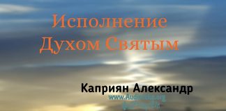 Исполнение Духом Святым – Каприян Александр Исполнение Духом Святым - Каприян Александр