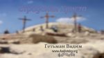 Страдания Христа – Гетьман Вадим Страдания Христа - Гетьман Вадим