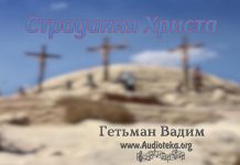 Страдания Христа – Гетьман Вадим Страдания Христа - Гетьман Вадим