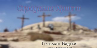 Страдания Христа – Гетьман Вадим Страдания Христа - Гетьман Вадим