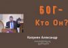 Бог Кто Он? – Каприян Александр Бог Кто Он? - Каприян Александр