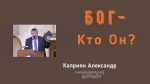 Бог Кто Он? – Каприян Александр Бог Кто Он? - Каприян Александр