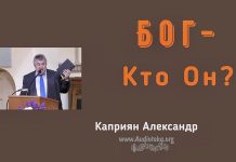 Бог Кто Он? – Каприян Александр Бог Кто Он? - Каприян Александр