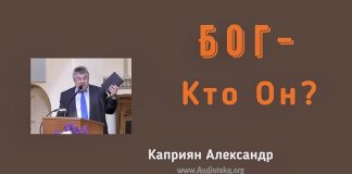 Бог Кто Он? – Каприян Александр Бог Кто Он? - Каприян Александр