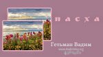 Пасха – Гетьман Вадим Пасха - Гетьман Вадим