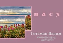 Пасха – Гетьман Вадим Пасха - Гетьман Вадим
