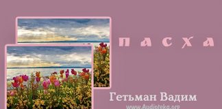 Пасха – Гетьман Вадим Пасха - Гетьман Вадим