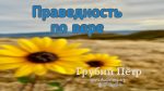Праведность по вере – Грубий Петр Праведность по вере - Грубий Петр