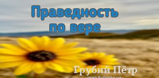 Праведность по вере – Грубий Петр Праведность по вере - Грубий Петр