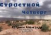 Страстной Четверг – Каприян Александр Страстной Четверг - Каприян Александр