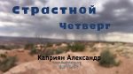 Страстной Четверг – Каприян Александр Страстной Четверг - Каприян Александр