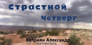 Страстной Четверг – Каприян Александр Страстной Четверг - Каприян Александр
