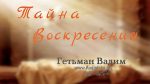 Тайна Воскресения – Гетьман Вадим Тайна Воскресения - Гетьман Вадим
