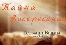 Тайна Воскресения – Гетьман Вадим Тайна Воскресения - Гетьман Вадим