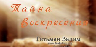 Тайна Воскресения – Гетьман Вадим Тайна Воскресения - Гетьман Вадим