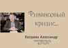 Финансовый кризис – Каприян Александр Финансовый кризис - Каприян Александр