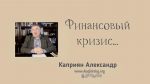 Финансовый кризис – Каприян Александр Финансовый кризис - Каприян Александр