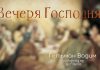Вечеря Господня – Гетьман Вадим Вечеря Господня - Гетьман Вадим