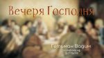 Вечеря Господня – Гетьман Вадим Вечеря Господня - Гетьман Вадим