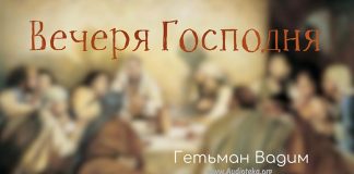 Вечеря Господня – Гетьман Вадим Вечеря Господня - Гетьман Вадим