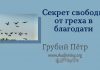 Секрет свободы от греха в благодати – Грубий Петр Секрет свободы от греха в благодати - Грубий Петр